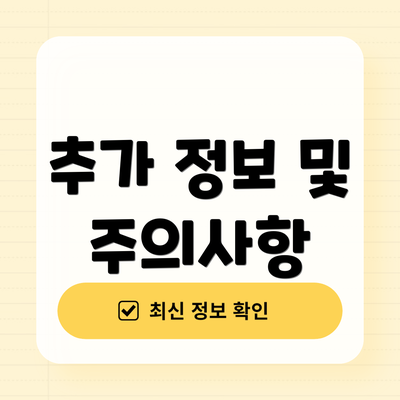 추가 정보 및 주의사항