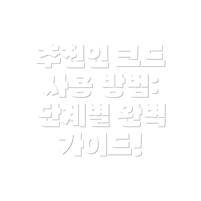 추천인 코드 사용 방법:  단계별 완벽 가이드!