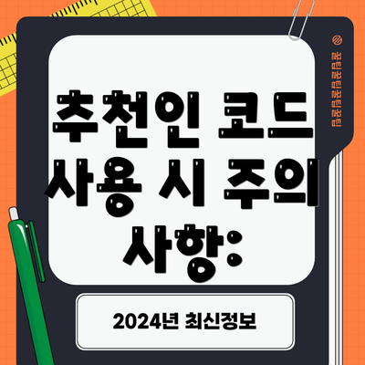 추천인 코드 사용 시 주의 사항: