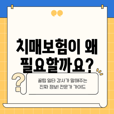 치매보험이 왜 필요할까요?