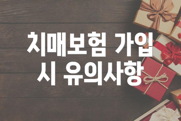 치매보험 가입 시 유의사항