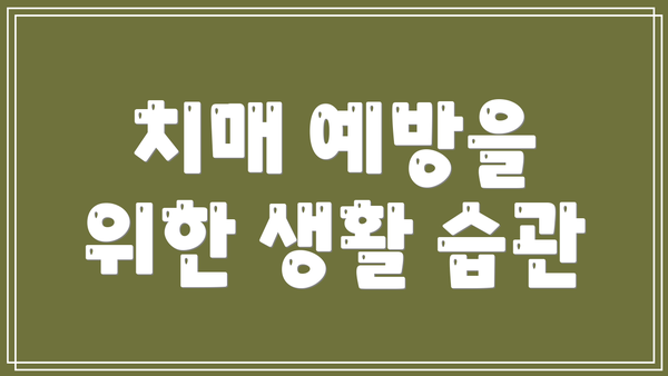 치매 예방을 위한 생활 습관