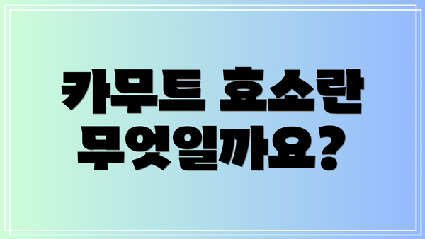 카무트 효소란 무엇일까요?