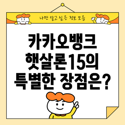 카카오뱅크 햇살론15의 특별한 장점은?