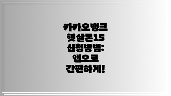 카카오뱅크 햇살론15 신청방법: 앱으로 간편하게!