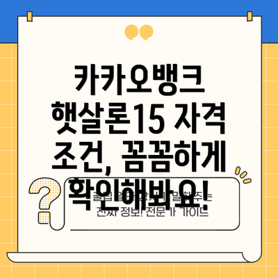 카카오뱅크 햇살론15 자격 조건, 꼼꼼하게 확인해봐요!