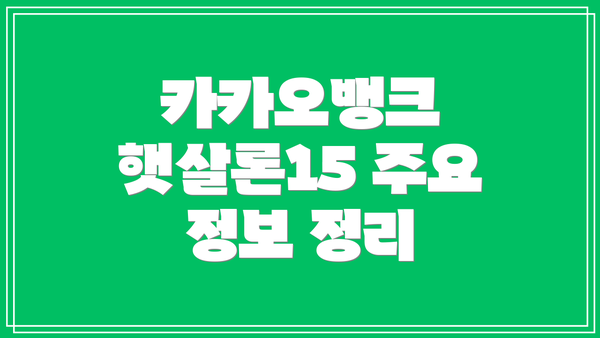 카카오뱅크 햇살론15 주요 정보 정리