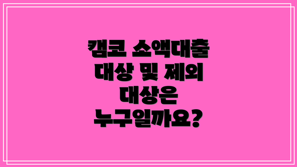 캠코 소액대출 대상 및 제외 대상은 누구일까요?