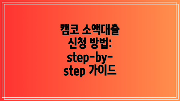 캠코 소액대출 신청 방법:  step-by-step 가이드