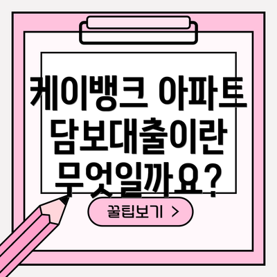 케이뱅크 아파트담보대출이란 무엇일까요?