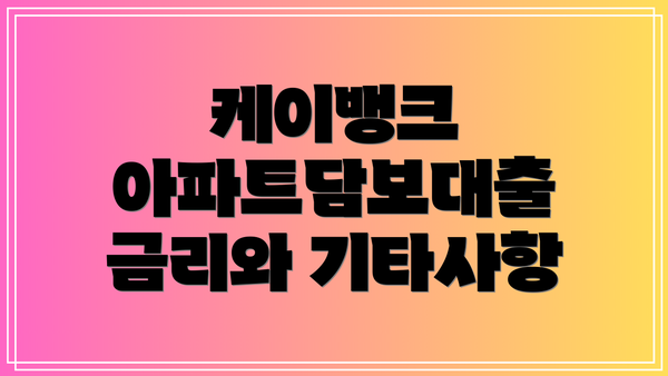 케이뱅크 아파트담보대출 금리와 기타사항