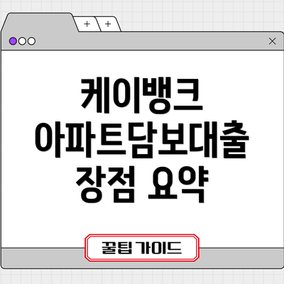 케이뱅크 아파트담보대출 장점 요약