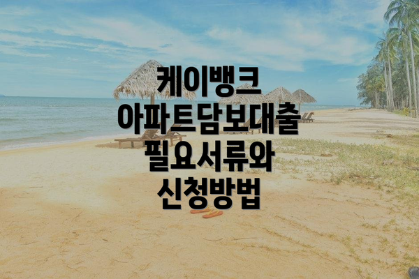 케이뱅크 아파트담보대출 필요서류와 신청방법