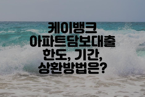 케이뱅크 아파트담보대출 한도, 기간, 상환방법은?