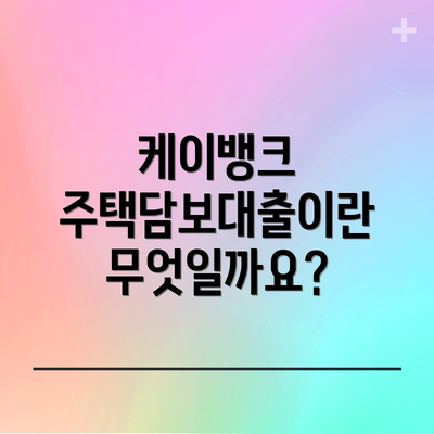 케이뱅크 주택담보대출이란 무엇일까요?
