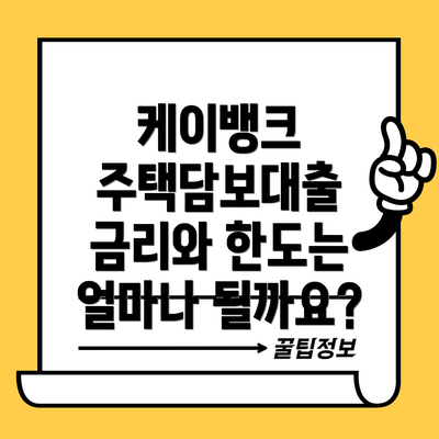 케이뱅크 주택담보대출 금리와 한도는 얼마나 될까요?