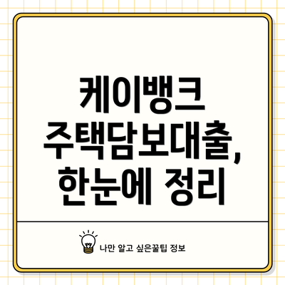 케이뱅크 주택담보대출, 한눈에 정리