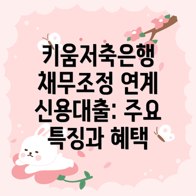 키움저축은행 채무조정 연계 신용대출: 주요 특징과 혜택