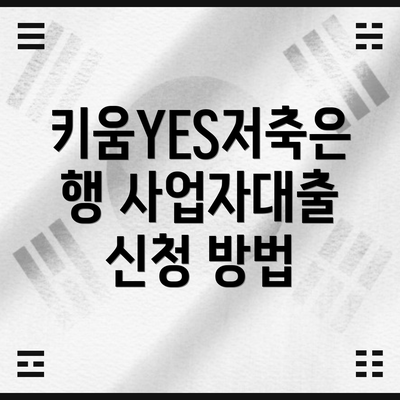 키움YES저축은행 사업자대출 신청 방법