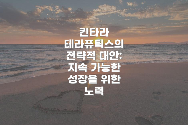 킨타라 테라퓨틱스의 전략적 대안: 지속 가능한 성장을 위한 노력