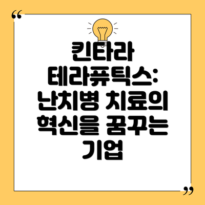 킨타라 테라퓨틱스: 난치병 치료의 혁신을 꿈꾸는 기업