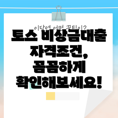 토스 비상금대출 자격조건, 꼼꼼하게 확인해보세요!