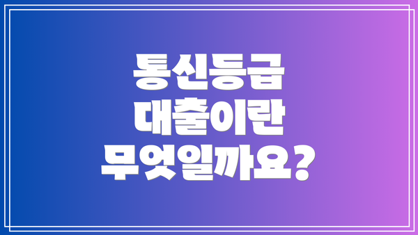 통신등급 대출이란 무엇일까요?