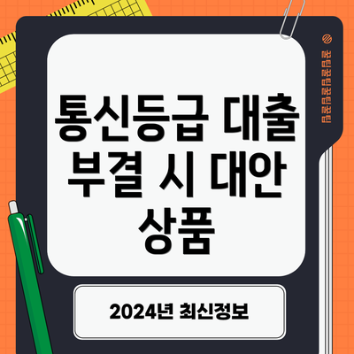 통신등급 대출 부결 시 대안 상품