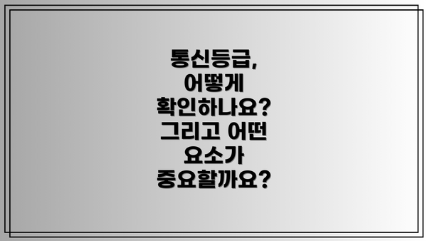 통신등급, 어떻게 확인하나요? 그리고 어떤 요소가 중요할까요?