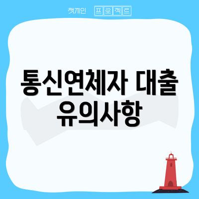 통신연체자 대출 유의사항