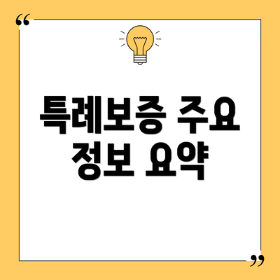 특례보증 주요 정보 요약