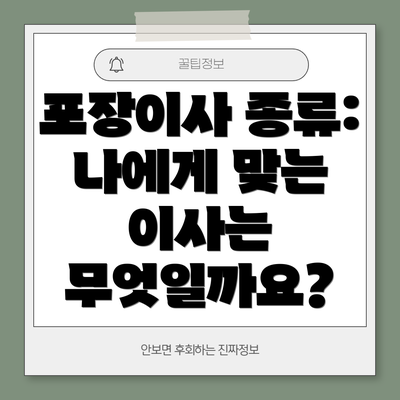 포장이사 종류: 나에게 맞는 이사는 무엇일까요?