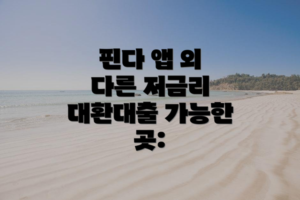 핀다 앱 외 다른 저금리 대환대출 가능한 곳: