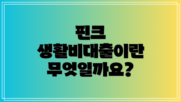 핀크 생활비대출이란 무엇일까요?