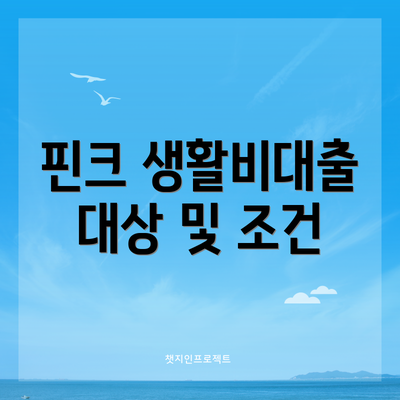 핀크 생활비대출 대상 및 조건