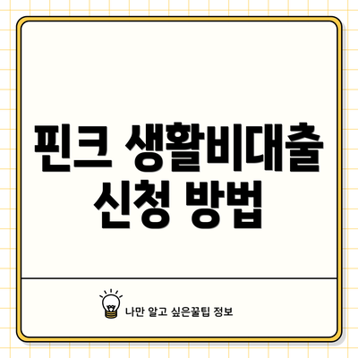 핀크 생활비대출 신청 방법