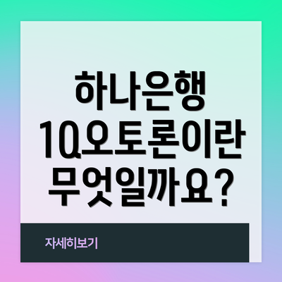 하나은행 1Q오토론이란 무엇일까요?