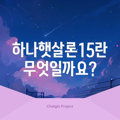 하나햇살론15란 무엇일까요?