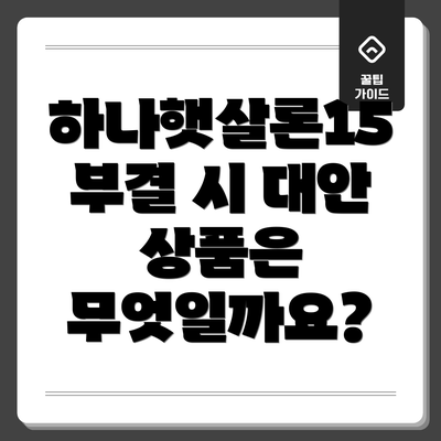 하나햇살론15 부결 시 대안 상품은 무엇일까요?