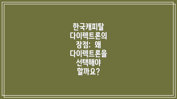 한국캐피탈 다이렉트론의 장점:  왜 다이렉트론을 선택해야 할까요?
