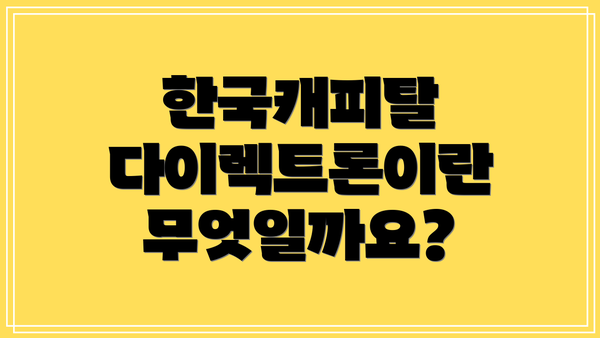 한국캐피탈 다이렉트론이란 무엇일까요?