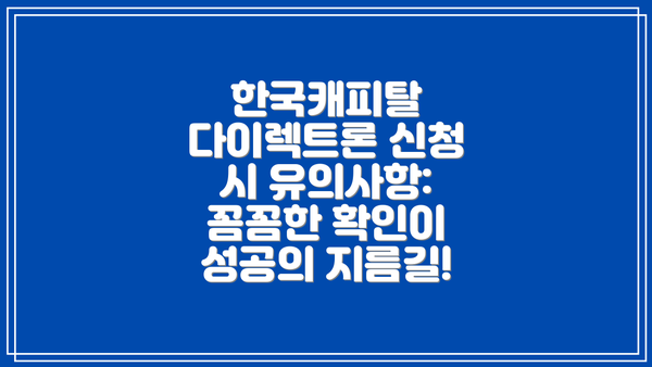 한국캐피탈 다이렉트론 신청 시 유의사항:  꼼꼼한 확인이 성공의 지름길!