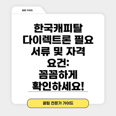 한국캐피탈 다이렉트론 필요 서류 및 자격 요건:  꼼꼼하게 확인하세요!