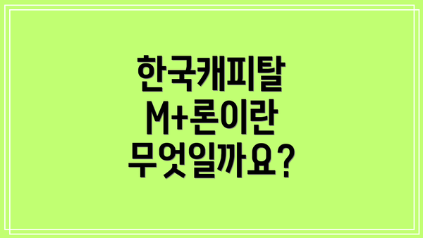 한국캐피탈 M+론이란 무엇일까요?