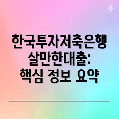 한국투자저축은행 살만한대출: 핵심 정보 요약
