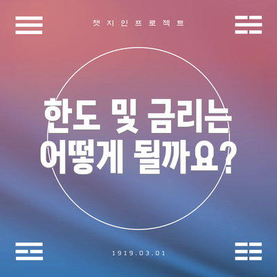 한도 및 금리는 어떻게 될까요?