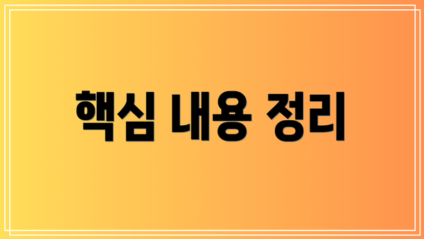 핵심 내용 정리