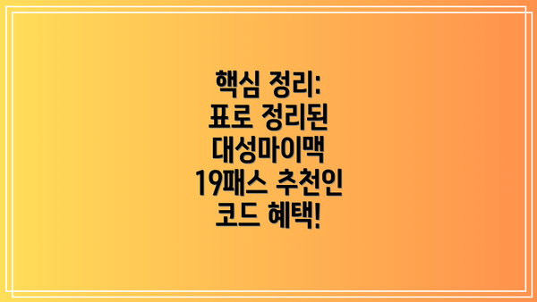 핵심 정리:  표로 정리된 대성마이맥 19패스 추천인 코드 혜택!