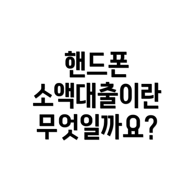 핸드폰 소액대출이란 무엇일까요?