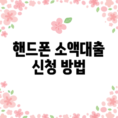 핸드폰 소액대출 신청 방법